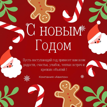 С Новым годом!