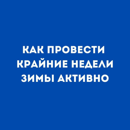 Идеи для активного отдыха