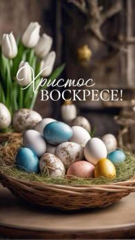 С праздником Светлой Пасхи!