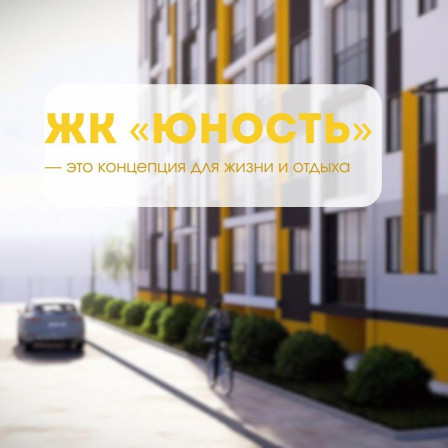 ЖК «Юность» — это современный дом комфорт-класса, строящийся с заботой о качестве жизни будущих жителей