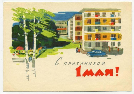 С праздником 1 мая!
