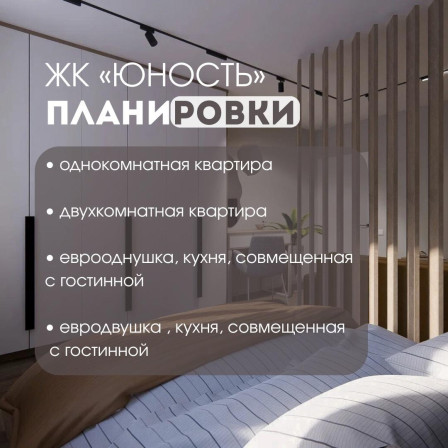 Хотите выбрать идеальную квартиру ЖК «Юность» ?