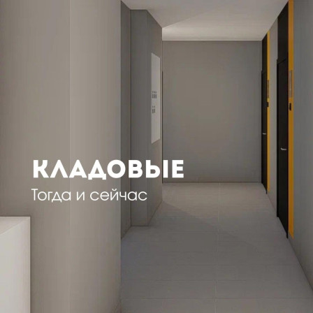 Про кладовые