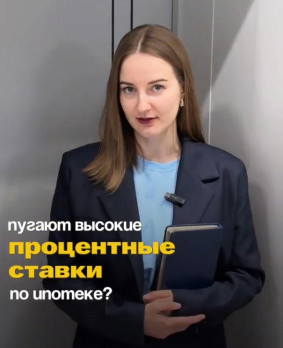Пугает высокая ставка по ипотеке?