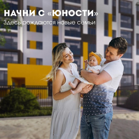 Именно в «Юности» появляются новые семьи, растут дети и исполняются мечты.