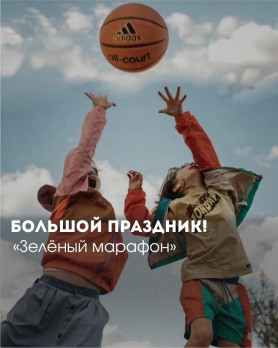 Зеленый марафон!