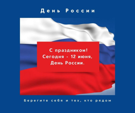 С праздником!