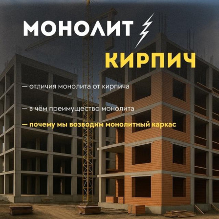 Монолит или кирпич?