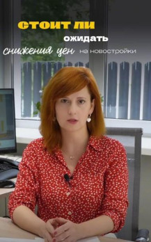 Стоит ли ожидать снижения цен на новостройки?