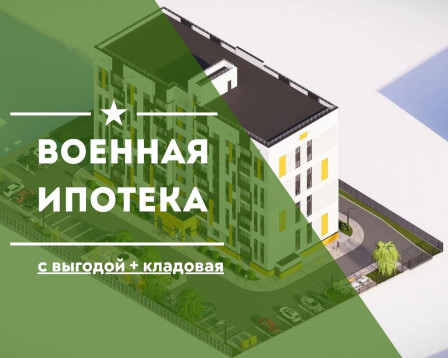 Военная ипотека