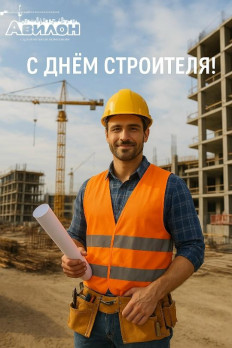 С днем строителя!