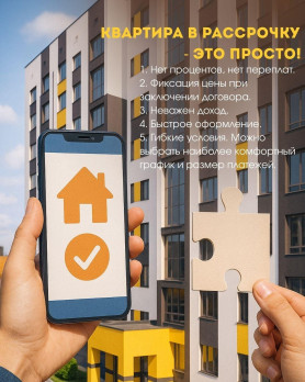 Квартира в рассрочку, это просто!