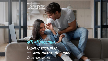 ЖК Юность, это дом, в котором по-настоящему тепло