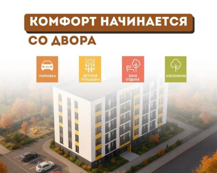 В ЖК «Юность» всё продумано для вашей комфортной жизни