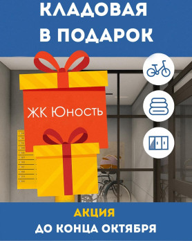 Подарок в ЖК Юность до конца октября!