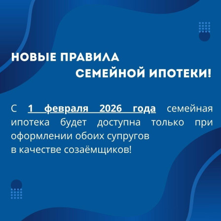 Новые правила семейной ипотеки