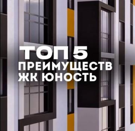ТОП 5 преимуществ ЖК Юность