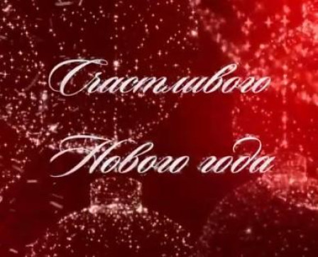 С Новым Годом!