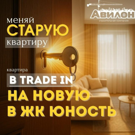Меняй старую квартиру на новую!