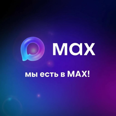 Теперь мы есть в MAX