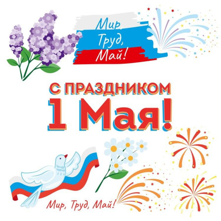 С праздником 1 мая!