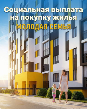 Мечта о собственной квартире — ближе, чем кажется!