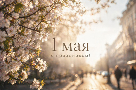 С праздником весны и труда!