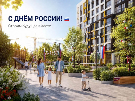 С Днём России!