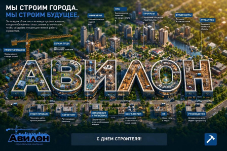 Мы строим города. Мы строим будущее