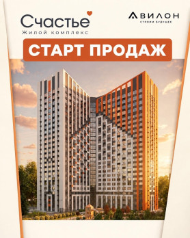 Друзья, мы открываем продажи квартир в ЖК «Счастье